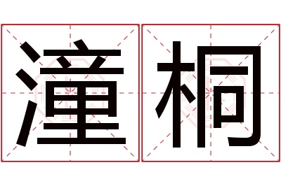 潼桐名字寓意