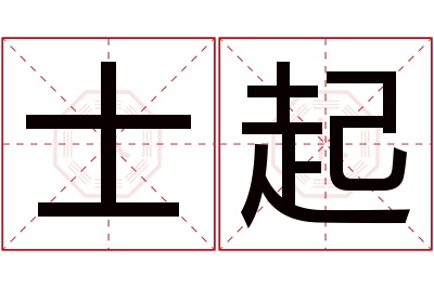 士起名字寓意 士起名字寓意