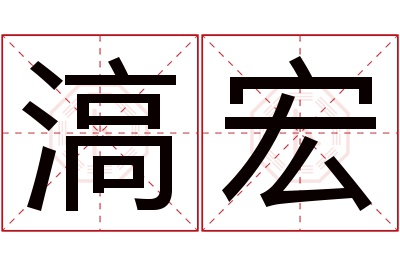 滈宏名字寓意 滈宏名字寓意