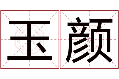 玉颜名字寓意