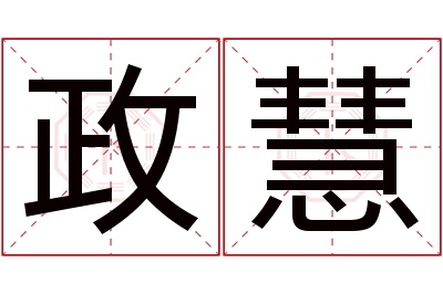 政慧名字寓意