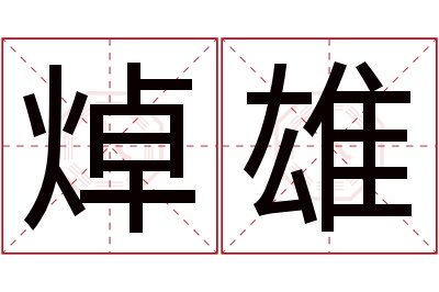 焯雄名字寓意