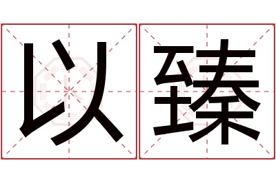 以臻名字寓意 以臻名字寓意