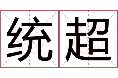 统超名字寓意 统超名字寓意