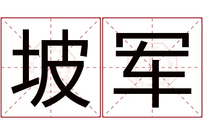 坡军名字寓意 坡军名字寓意