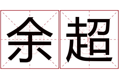 余超名字寓意