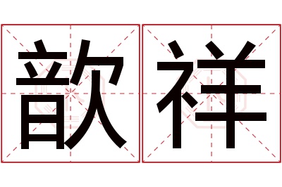 歆祥名字寓意 歆祥名字寓意