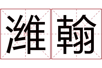 潍翰名字寓意