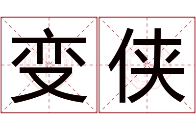 变侠名字寓意