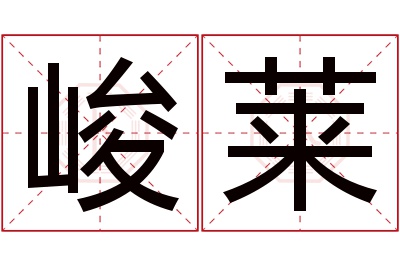 峻莱名字寓意 峻莱名字寓意