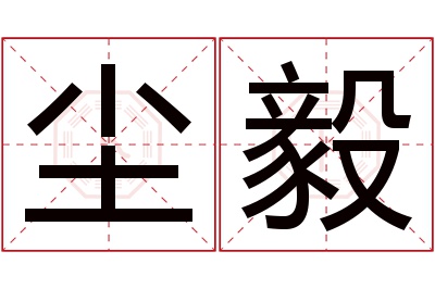 尘毅名字寓意 尘毅名字寓意