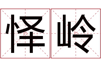 怿岭名字寓意