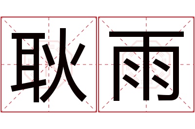 耿雨名字寓意 耿雨名字寓意