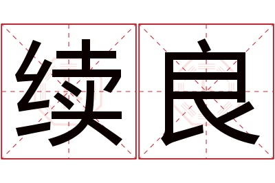 续良名字寓意