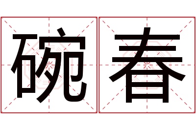 碗春名字寓意