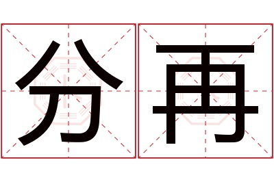 分再名字寓意