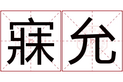 寐允名字寓意