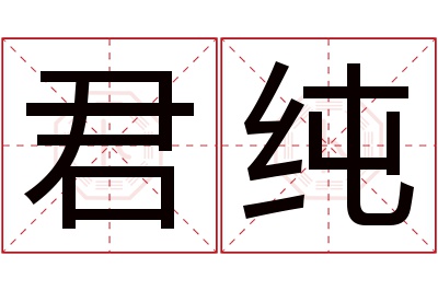 君纯名字寓意 君纯名字寓意