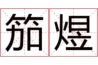 笳煜名字寓意