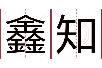 鑫知名字寓意