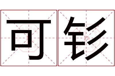 可钐名字寓意 可钐名字寓意