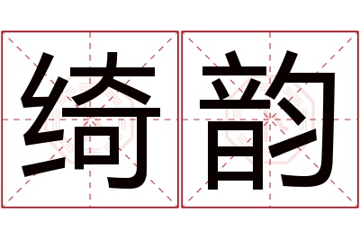 绮韵名字寓意