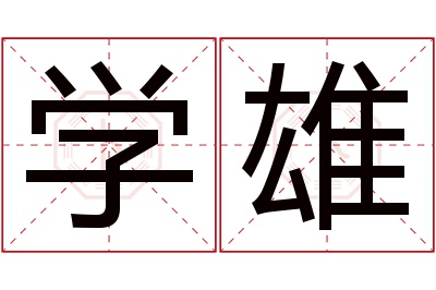 学雄名字寓意 学雄名字寓意