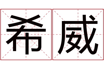 希威名字寓意