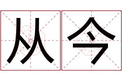 从今名字寓意 从今名字寓意