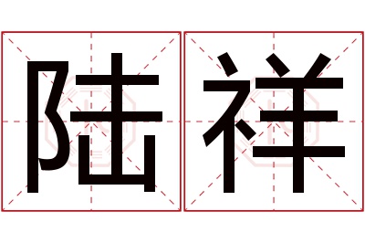 陆祥名字寓意 陆祥名字寓意