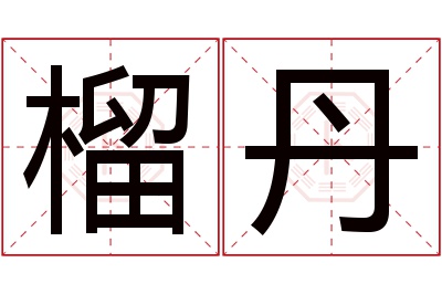 榴丹名字寓意