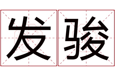 发骏名字寓意