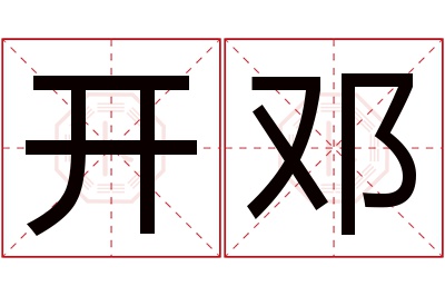 开邓名字寓意