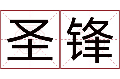 圣锋名字寓意