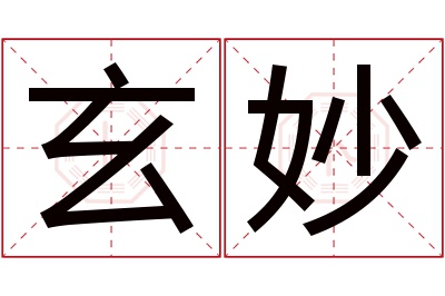 玄妙名字寓意 玄妙名字寓意