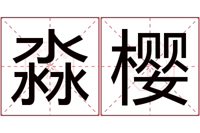 淼樱名字寓意 淼樱名字寓意