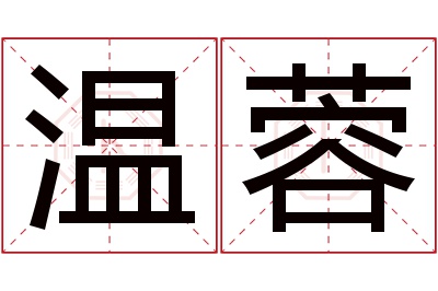 温蓉名字寓意