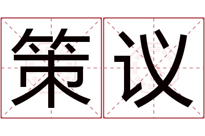 策议名字寓意 策议名字寓意