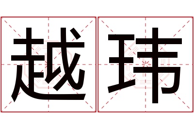 越玮名字寓意 越玮名字寓意