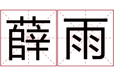 薛雨名字寓意