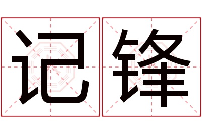 记锋名字寓意 记锋名字寓意