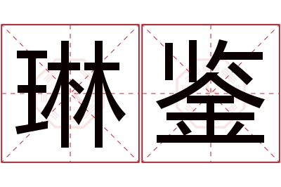 琳鉴名字寓意