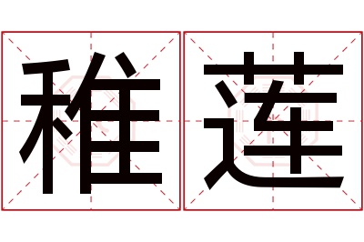 稚莲名字寓意 稚莲名字寓意