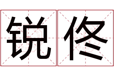 锐佟名字寓意