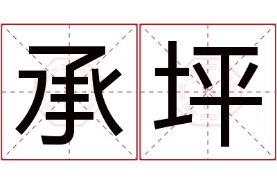 承坪名字寓意