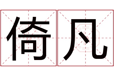 倚凡名字寓意 倚凡名字寓意