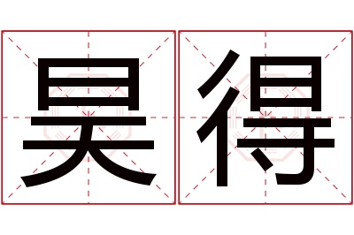 昊得名字寓意