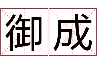 御成名字寓意 御成名字寓意