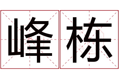 峰栋名字寓意