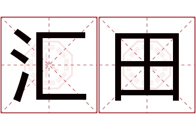 汇田名字寓意